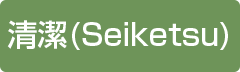 清潔(Seiketsu)
